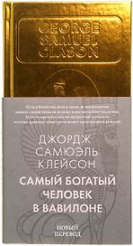 Самый богатый человек в Вавилоне