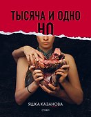 Тысяча и одно но - 0