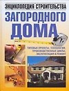 Энциклопедия строительства загородного дома:типовые проекты.технологии.производственные циклы.эксплуатация и ремонт - 0
