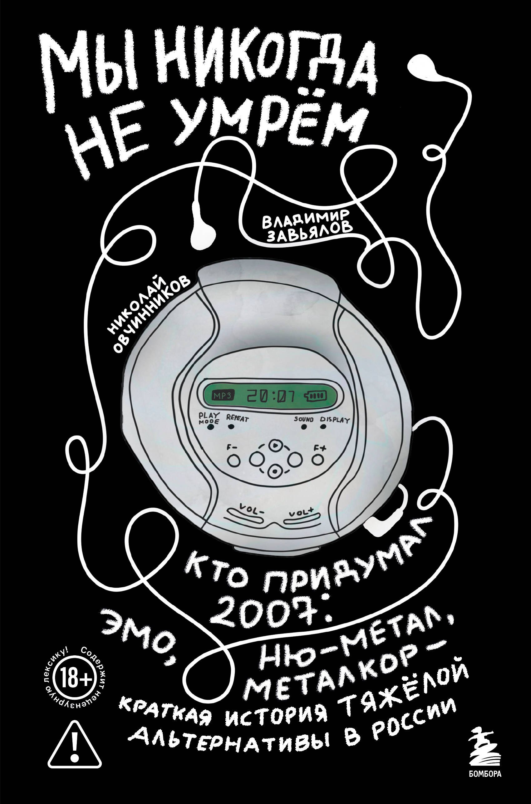 

Мы никогда не умрем. Кто придумал 2007-й: ню-метал, эмо, металкор — краткая история тяжелой альтернативы в России