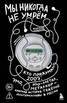Мы никогда не умрем. Кто придумал 2007-й: ню-метал, эмо, металкор — краткая история тяжелой альтернативы в России