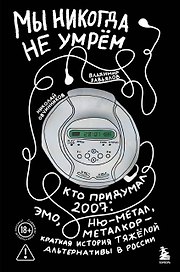 Мы никогда не умрем. Краткая история тяжелой альтернативы в России. Книга + музыкальный постер