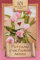 101 магич.совет.Ритуалы счастливой любви