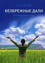 Безбрежные дали. Стихотворения и поэмы