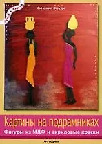 Картины на подрамниках: Фигуры из МДФ и акриловые краски