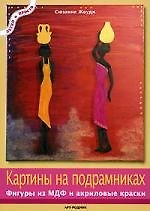Картины на подрамниках: Фигуры из МДФ и акриловые краски