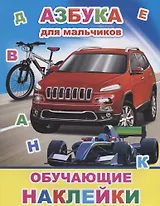 Азбука для мальчиков. Обучающие наклейки