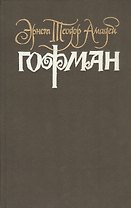 Собрание сочинений. В 6 томах. Том 4. Книга 2. Серапионовы братья