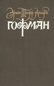 Собрание сочинений. В 6 томах. Том 4. Книга 2. Серапионовы братья