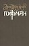 Собрание сочинений. В 6 томах. Том 4. Книга 2. Серапионовы братья - 0