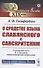 О сродстве языка славянского с санскритским. С приложением статьи К.А. Коссовича "Филологические замечания " - 0