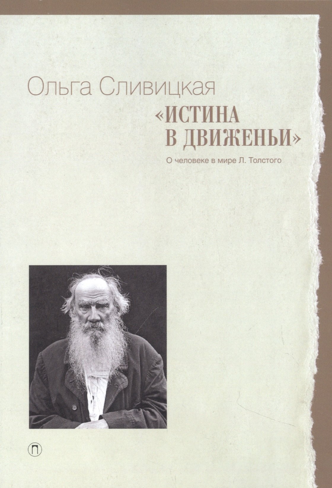 

Истина в движеньи: О человеке в мире Л.Н. Толстого