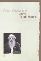 Истина в движеньи: О человеке в мире Л.Н. Толстого