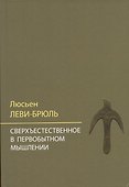 Сверхъестественное в первобытном мышлении / Пер. с фр. Б.И. Шаревской - 2