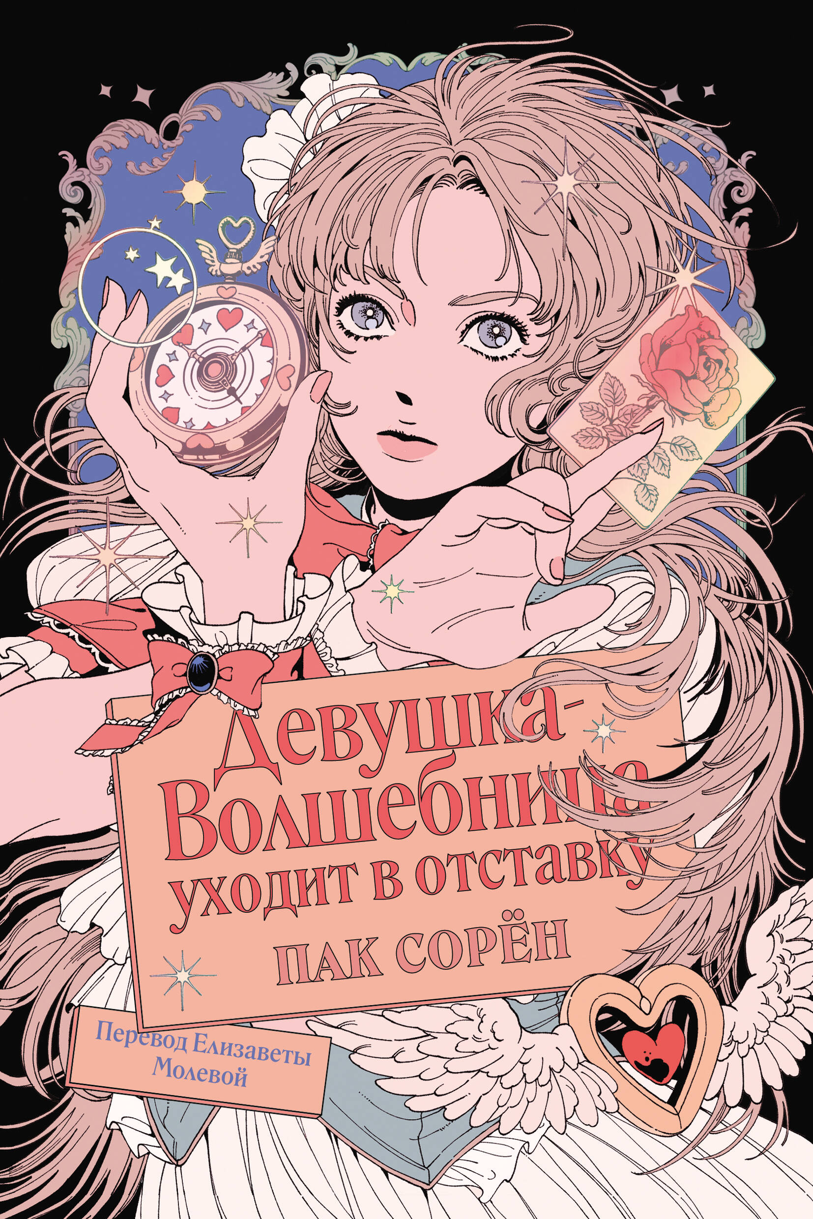 Обложка книги «Девушка-волшебница уходит в отставку»