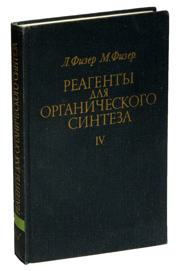 

Реагенты для органического синтеза. Том IV
