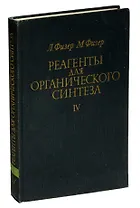 Реагенты для органического синтеза. Том IV