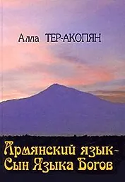 Армянский язык - сын Языка Богов