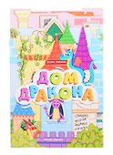 Дом дракона: книжка-гармошка - 0