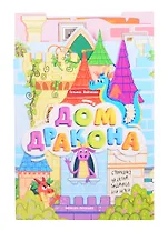 Дом дракона: книжка-гармошка