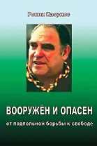 Вооружён и опасен. От подпольной борьбы к свободе.