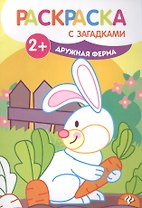 Дружная ферма: книжка-раскраска - Изд. 4-е