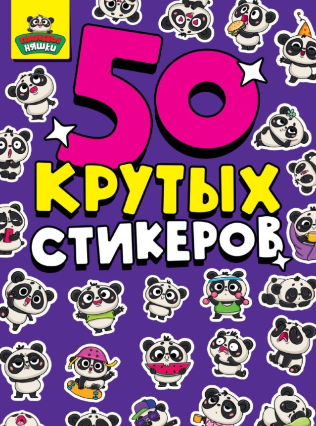 

50 крутых стикеров. Панда-няшки