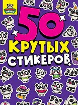50 крутых стикеров. Панда-няшки