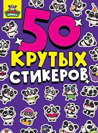 50 крутых стикеров. Панда-няшки