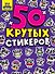 50 крутых стикеров. Панда-няшки - 0