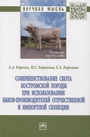 Совершенствование скота костромской породы при использовании быков-производителей отечественной и импортной селекции