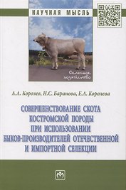 Совершенствование скота костромской породы при использовании быков-производителей отечественной и импортной селекции