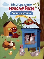 Многоразовые наклейки. Домики животных