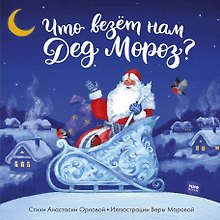 Что везет нам Дед Мороз?