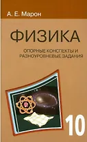 Физика. 10 класс. Опорные конспекты и разноуровневые задания