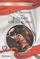 В любви, как на войне
