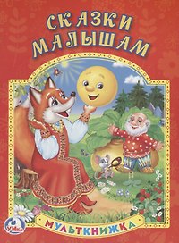 Сказки Малышам. Мульткнижка.