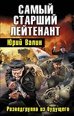 Самый старший лейтенант .Разведгруппа из будущего - 0