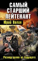 Самый старший лейтенант .Разведгруппа из будущего