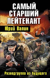Самый старший лейтенант .Разведгруппа из будущего