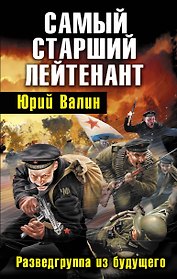 Самый старший лейтенант .Разведгруппа из будущего