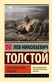 Севастопольские рассказы