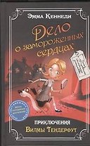 Дело о замороженных сердцах: приключения Вилмы Тендерфут
