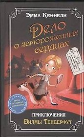 Дело о замороженных сердцах: приключения Вилмы Тендерфут