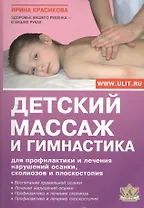 Детский массаж и гимнастика для профилактики и лечения…