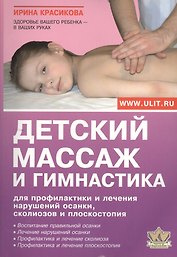 Детский массаж и гимнастика для профилактики и лечения…