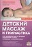 Детский массаж и гимнастика для профилактики и лечения… - 0