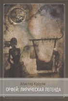 Орфей: лирическая легенда