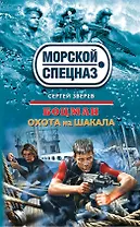 Боцман. Охота на шакала : роман