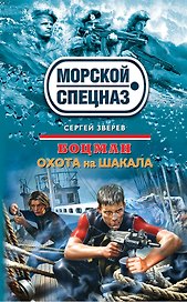 Боцман. Охота на шакала : роман